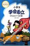 小学生学会自立的100个故事 封面