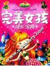 完美女孩成长宝典 封面