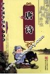 中华国学经典·少年版  唐诗 封面