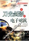 军事  从刀光剑影到电子对抗 封面
