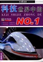 科技世界中的NO.1 封面