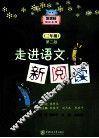 走进语文新阅读  三年级  第2版 封面