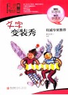 萤火虫快乐语文  文字变装秀 封面