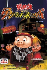 猪猪侠勇闯未来之城  5 封面