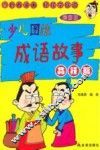 少儿图绘成语故事  品行篇  漫画版 封面