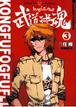 武道球魂  3 封面