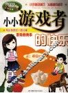 小小游戏者的快乐 封面