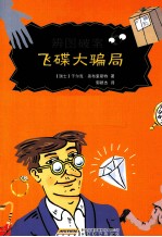 辨图破案  6  飞碟大骗局 封面