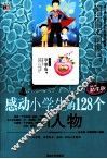 感动小学生的128个人物  精华版 封面