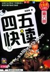 四五快读  第6册  全彩图  升级版 封面