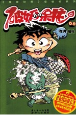 破妖小呆龙  08  2007-2008 封面