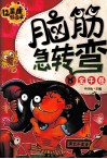 脑筋急转弯  金牛卷  十二星座彩绘本 封面