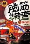 脑筋急转弯  巨蟹卷  十二星座彩绘本 封面