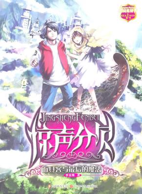 惊声分贝  面具客与最后的魔法