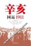 辛亥  国运1911 封面