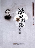 曾国藩家族 封面