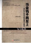 当金钱不再至上  知识生产革命与经济发展方式转变 封面
