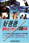 好爸爸要和孩子做的100件事 封面