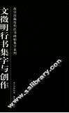 故宫珍藏历代法书碑帖集字系列  文徵明行书集字与创作 封面