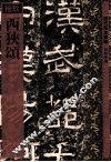 历代拓本精华  西狭颂 封面