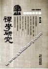 禅学研究  第9辑 封面