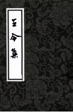 王令集 封面