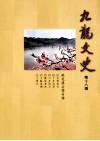 九龙文史  桃花溪治理专辑  第18辑 封面