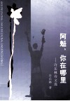 阿魁  你在哪里  许岳林诗文选 封面