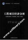工程项目经济分析 封面