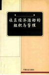 社区经济活动的组织与管理 封面