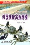 河蟹健康高效养殖 封面