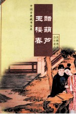 玉楼春·醋葫芦 电子书封面
