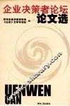 企业决策者论坛文集 封面