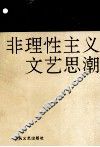 非理性主义文艺思潮 封面