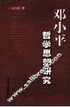 邓小平哲学思想研究 封面