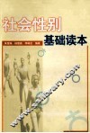 社会性别基础读本 封面