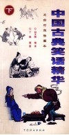 中国古典笑话精华  1  文白对照插图本  下 封面