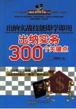 做好会计并不难  出纳实战技能即学即用  2 封面