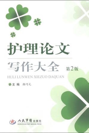 护理论文写作大全 封面