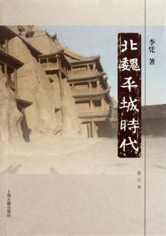 北魏平城时代  修订版 封面