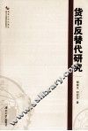 货币反替代研究 封面