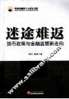 迷途难返  货币政策与金融监管新走向 封面