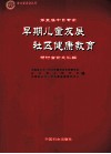 第五届中日专家早期儿童发展  社区健康教育研讨会论文汇编 封面