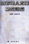 医学与人文的当代融通 封面