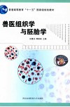 兽医组织学与胚胎学 封面