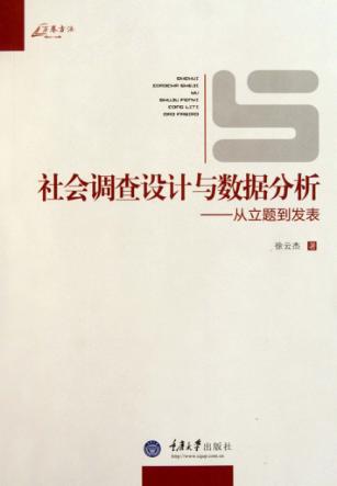 社会调查设计与数据分析  从立题到发表 封面