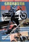 名牌摩托车鉴赏与维修大全 封面