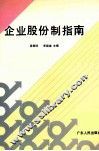 企业股份制指南 封面