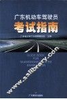广东机动车驾驶员考试指南 封面