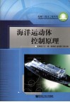 海洋运动体控制原理  第2版 封面